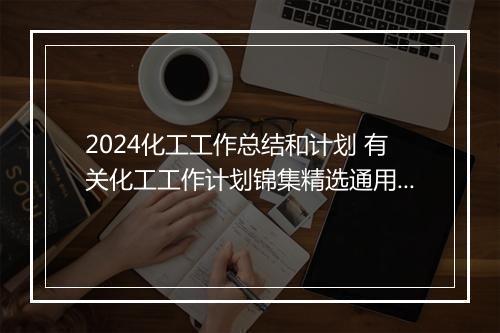 2024化工工作总结和计划 有关化工工作计划锦集精选通用版9篇