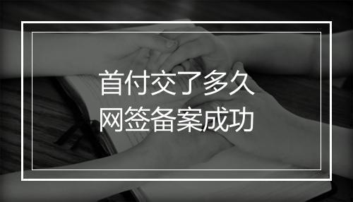 首付交了多久网签备案成功