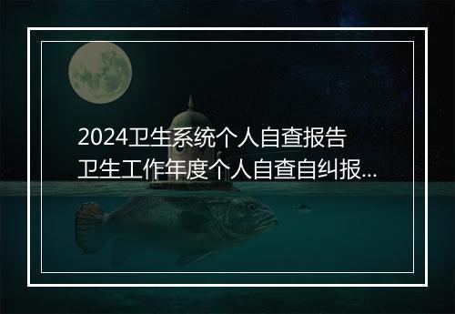 2024卫生系统个人自查报告 卫生工作年度个人自查自纠报告精选合集7篇