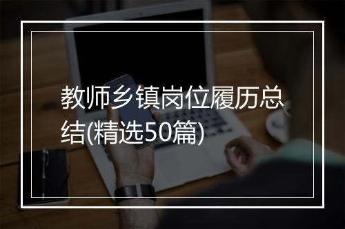 教师乡镇岗位履历总结(精选50篇)
