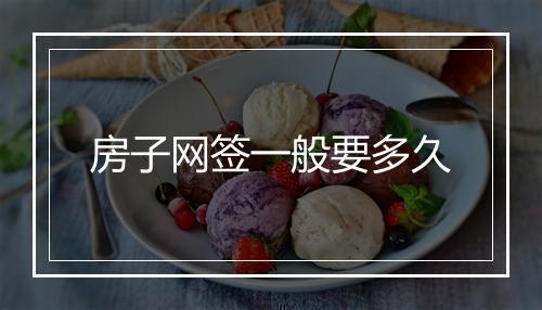 房子网签一般要多久