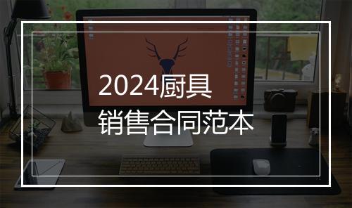 2024厨具销售合同范本