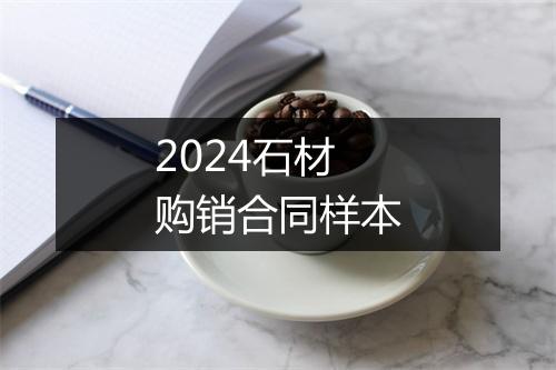 2024石材购销合同样本