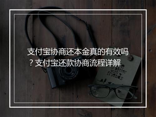 支付宝协商还本金真的有效吗？支付宝还款协商流程详解