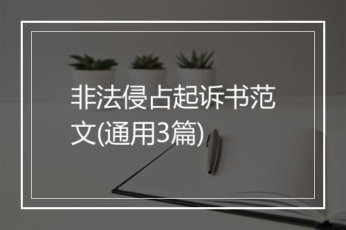 非法侵占起诉书范文(通用3篇)