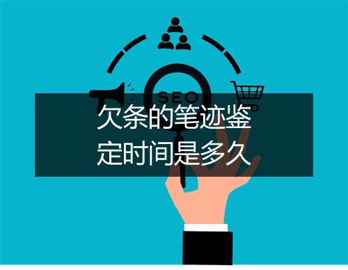 欠条的笔迹鉴定时间是多久