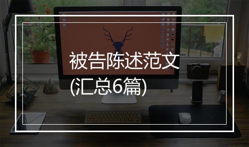 被告陈述范文(汇总6篇)