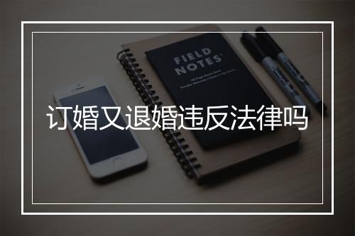 订婚又退婚违反法律吗