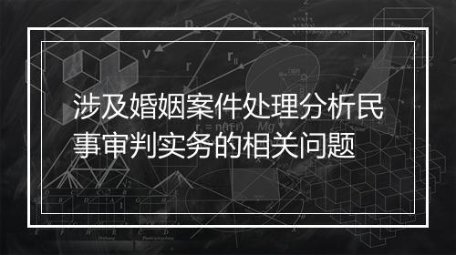 涉及婚姻案件处理分析民事审判实务的相关问题