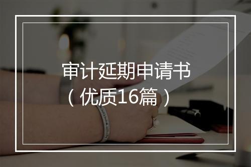 审计延期申请书（优质16篇）