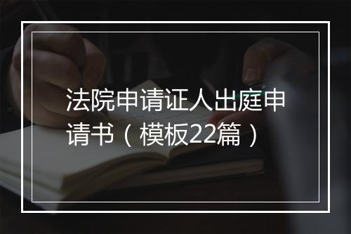 法院申请证人出庭申请书（模板22篇）