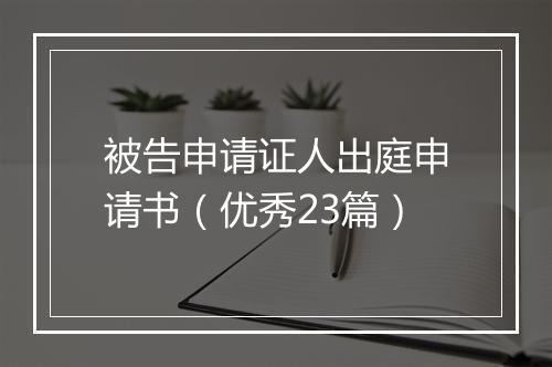 被告申请证人出庭申请书（优秀23篇）