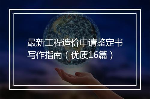 最新工程造价申请鉴定书写作指南（优质16篇）