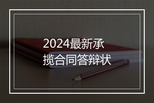2024最新承揽合同答辩状