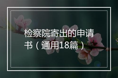 检察院寄出的申请书（通用18篇）
