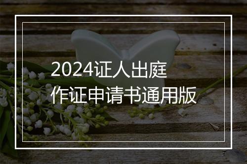 2024证人出庭作证申请书通用版