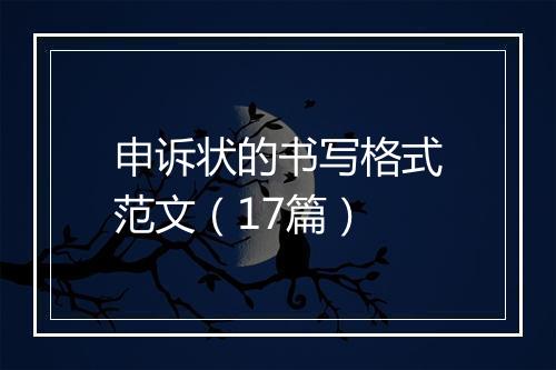 申诉状的书写格式范文（17篇）