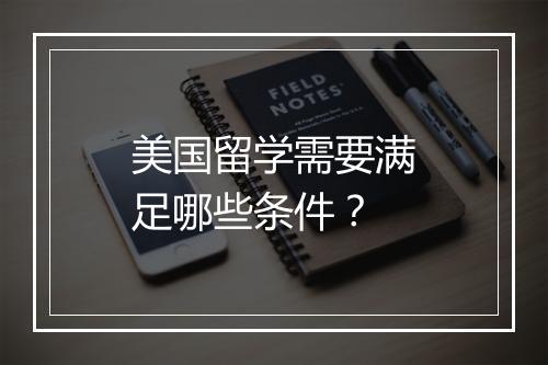 美国留学需要满足哪些条件？