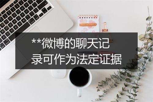 **微博的聊天记录可作为法定证据