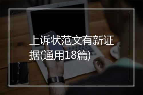 上诉状范文有新证据(通用18篇)