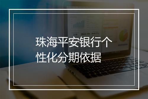 珠海平安银行个性化分期依据