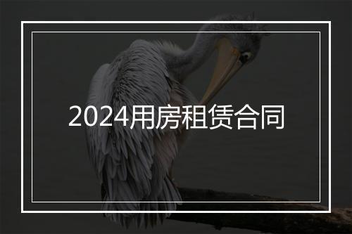 2024用房租赁合同
