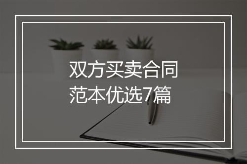 双方买卖合同范本优选7篇