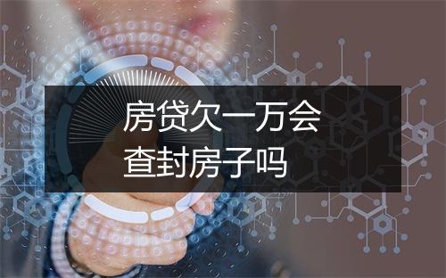 房贷欠一万会查封房子吗