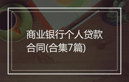 商业银行个人贷款合同(合集7篇)
