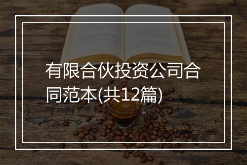 有限合伙投资公司合同范本(共12篇)