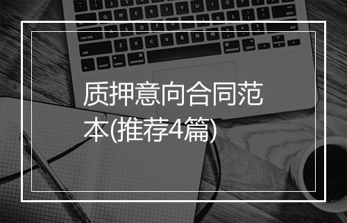 质押意向合同范本(推荐4篇)