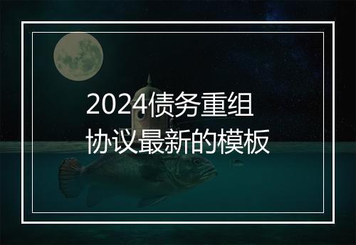 2024债务重组协议最新的模板