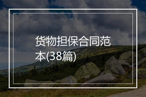 货物担保合同范本(38篇)