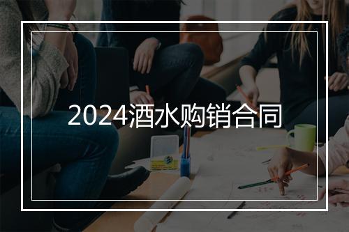 2024酒水购销合同
