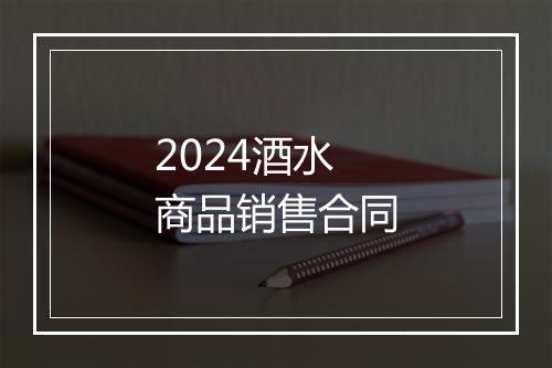 2024酒水商品销售合同
