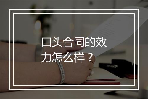 口头合同的效力怎么样？