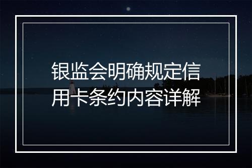 银监会明确规定信用卡条约内容详解