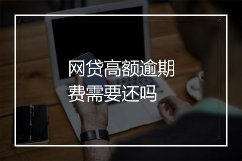 网贷高额逾期费需要还吗