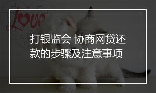 打银监会 协商网贷还款的步骤及注意事项