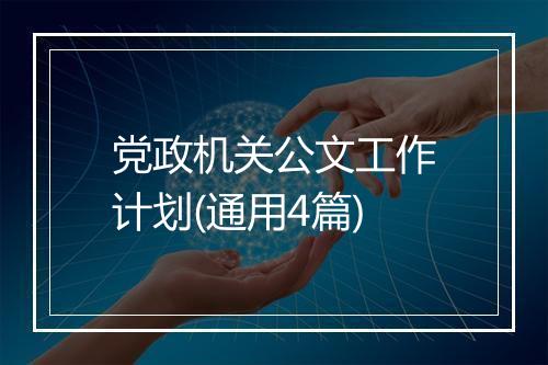 党政机关公文工作计划(通用4篇)