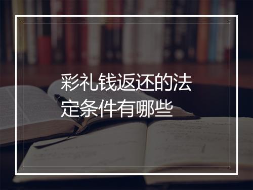 彩礼钱返还的法定条件有哪些