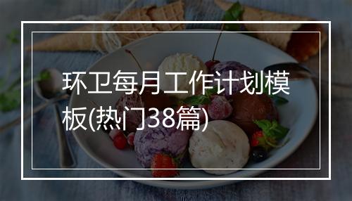 环卫每月工作计划模板(热门38篇)