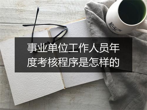 事业单位工作人员年度考核程序是怎样的