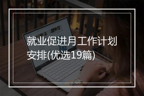 就业促进月工作计划安排(优选19篇)