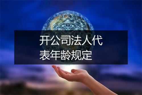 开公司法人代表年龄规定