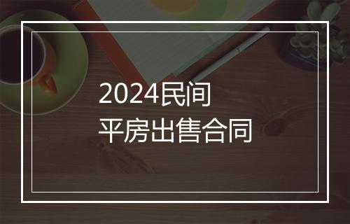 2024民间平房出售合同