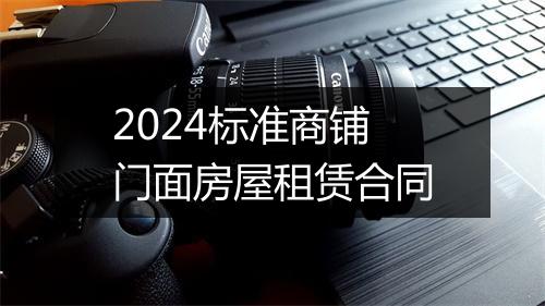 2024标准商铺门面房屋租赁合同