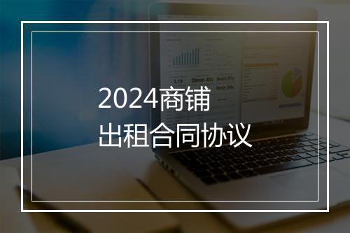 2024商铺出租合同协议