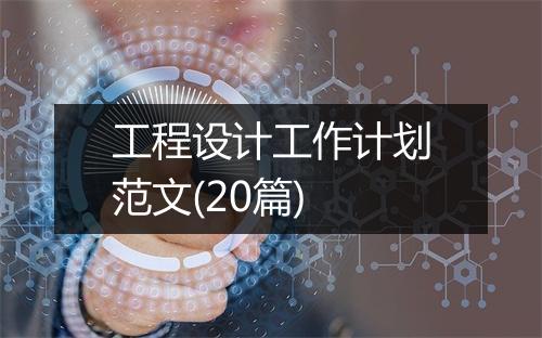 工程设计工作计划范文(20篇)