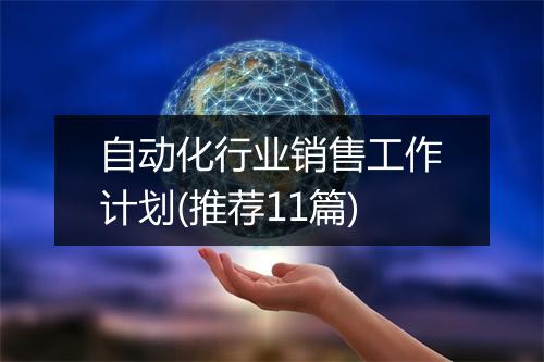自动化行业销售工作计划(推荐11篇)